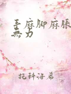 手麻脚麻胀浑身无力