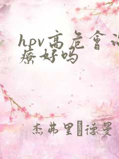 hpv高危会治疗好吗