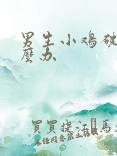 男生小鸡破皮怎么办