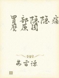 胃部隐隐痛是什么原因