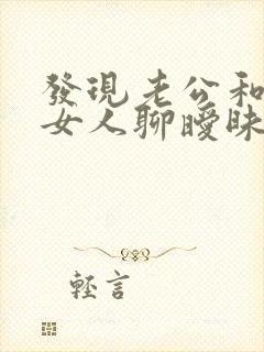 发现老公和其他女人聊暧昧怎么办