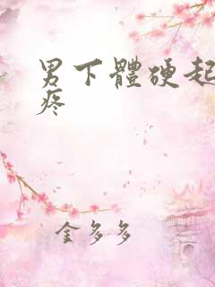 男下体硬起来就疼