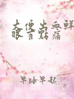 大便出血鲜红屁眼有点痛