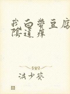 我白带豆腐渣状阴道痒