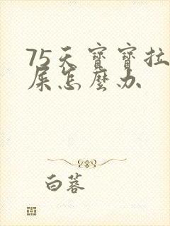 75天宝宝拉绿屎怎么办