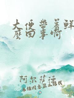 大便带着鲜血怎么回事啊