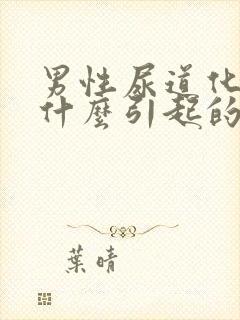 男性尿道化脓是什么引起的