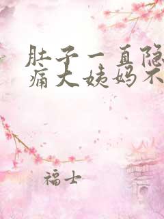 肚子一直隐隐作痛大姨妈不来