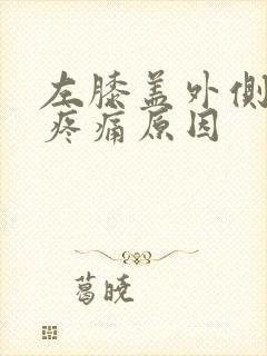 左膝盖外侧弯曲疼痛原因