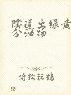 阴道出绿黄色的分泌物