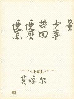 便便带少量血丝怎么回事