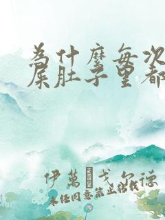 为什么每次拉完屎肚子里都会有胀气