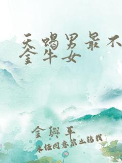 天蝎男最不敢惹金牛女