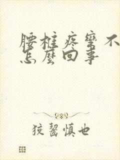 腰椎疼弯不下腰怎么回事