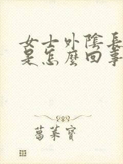 女士外阴长豆豆是怎么回事