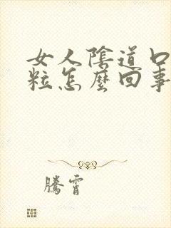 女人阴道口有肉粒怎么回事