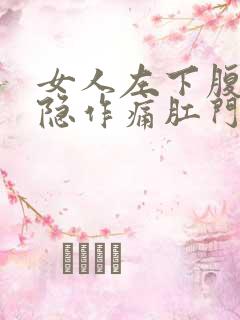 女人左下腹部隐隐作痛肛门坠胀