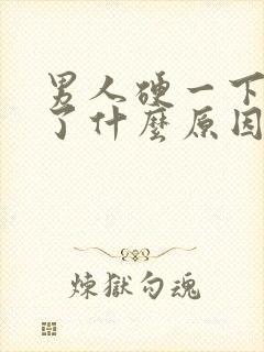 男人硬一下就软了什么原因