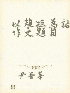 以规矩为话题的作文题目