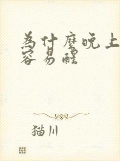 为什么晚上多梦容易醒