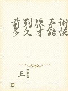 前列腺手术后要多久才能恢复正常