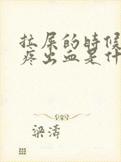 拉屎的时候屁眼疼出血是什么情况