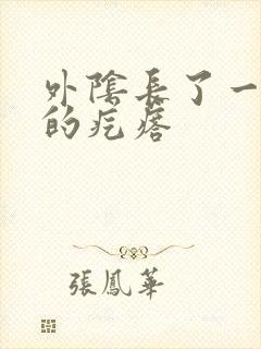 外阴长了一个硬的疙瘩