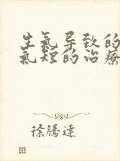 生气导致的胸闷气短的治疗方法