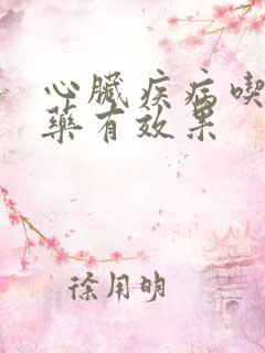 心脏疾病吃什么药有效果