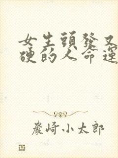 女生头发又粗又硬的人命运