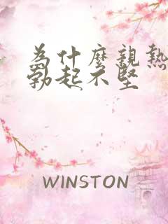 为什么亲热时不勃起不坚