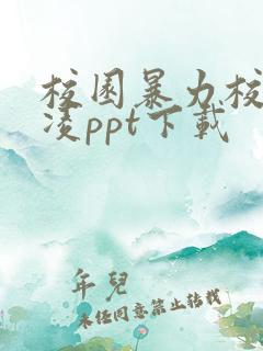 校园暴力校园欺凌ppt下载