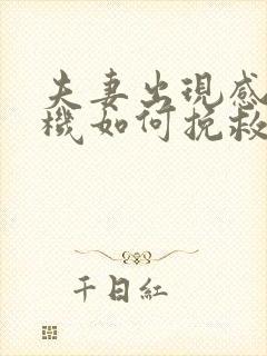 夫妻出现感情危机如何挽救