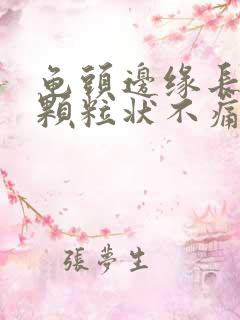 龟头边缘长出小颗粒状不痛不痒