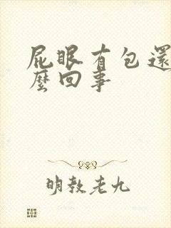 屁眼有包还疼怎么回事