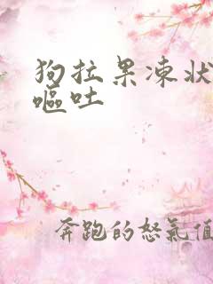 狗拉果冻状大便呕吐