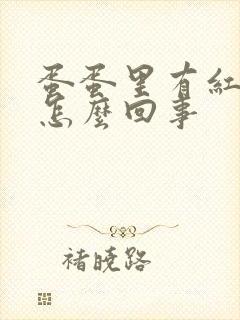 蛋蛋里有红点是怎么回事