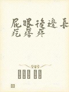 屁眼后边长了个疙瘩疼