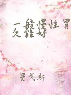 一般慢性胃炎多久能好