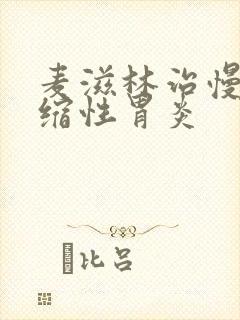 麦滋林治慢性萎缩性胃炎