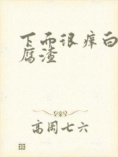 下面很痒白带豆腐渣