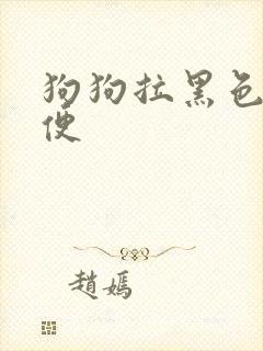 狗狗拉黑色的便便