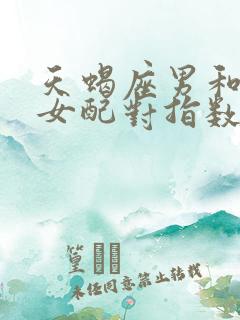 天蝎座男和射手女配对指数