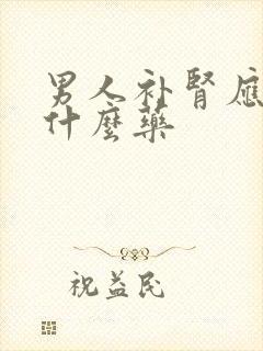 男人补肾应该吃什么药