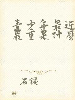 青少年最近掉发严重是什么原因