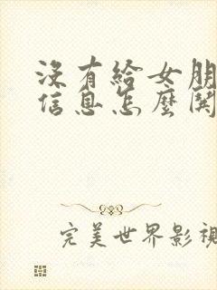 没有给女朋友发信息怎么哄