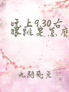 晚上9.30右眼跳是怎么回事