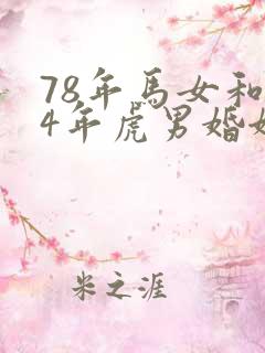 78年马女和74年虎男婚姻怎么样