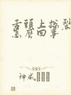 舌头上总裂口是怎么回事