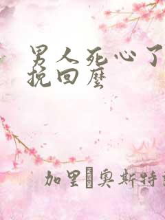 男人死心了还能挽回么